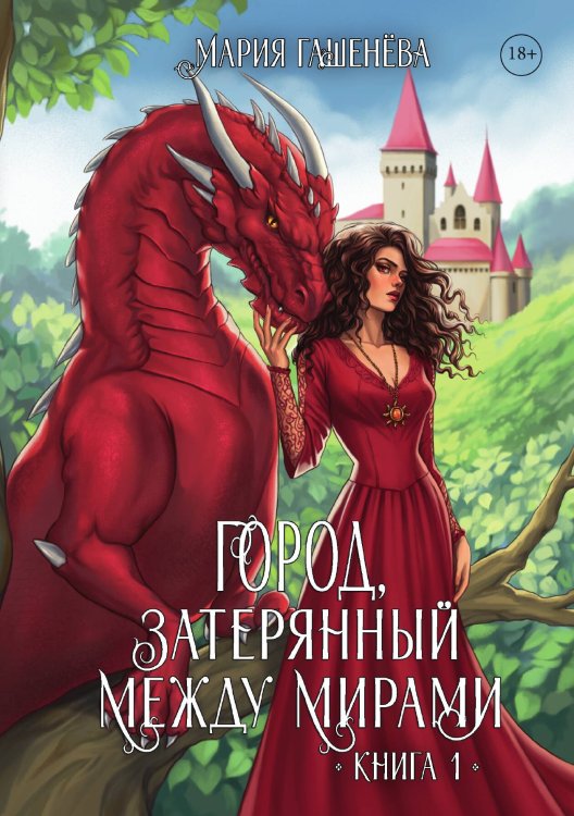 Обложка книги «Драконы. Книга первая. Город, затерянный между мирами» — Мария Гашенёва, ISBN 9785517132567