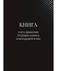 Книга учета трудовых книжек и вкладыщей к ним