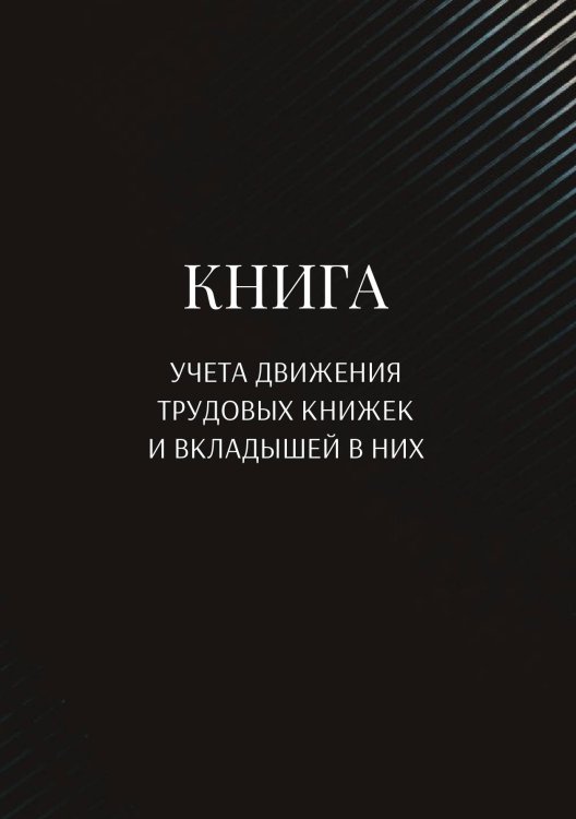 Обложка книги «Книга учета трудовых книжек и вкладыщей к ним» — автора нет, ISBN 9785521887781