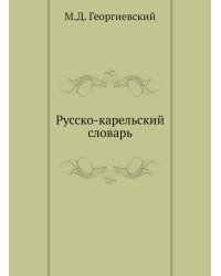 Русско-карельский словарь