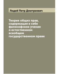 Теория общих прав, содержащая в себе философское учение о естественном всеобщем государственном праве