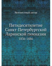 Пятидесятилетие Санкт-Петербургской Ларинской гимназии