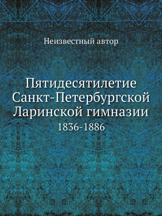 Пятидесятилетие Санкт-Петербургской Ларинской гимназии