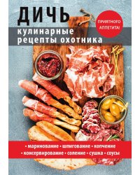 Дичь. Кулинарные рецепты охотника