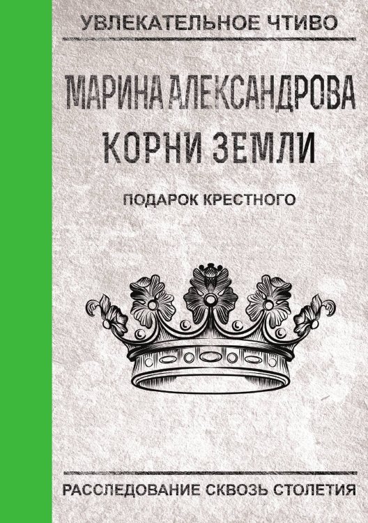 Обложка книги «Подарок крестного» — М. Александрова, ISBN 9785521749225