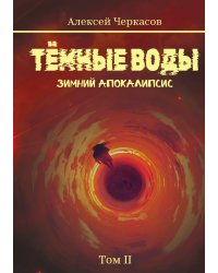 Тёмные воды. Зимний апокалипсис. Том 2