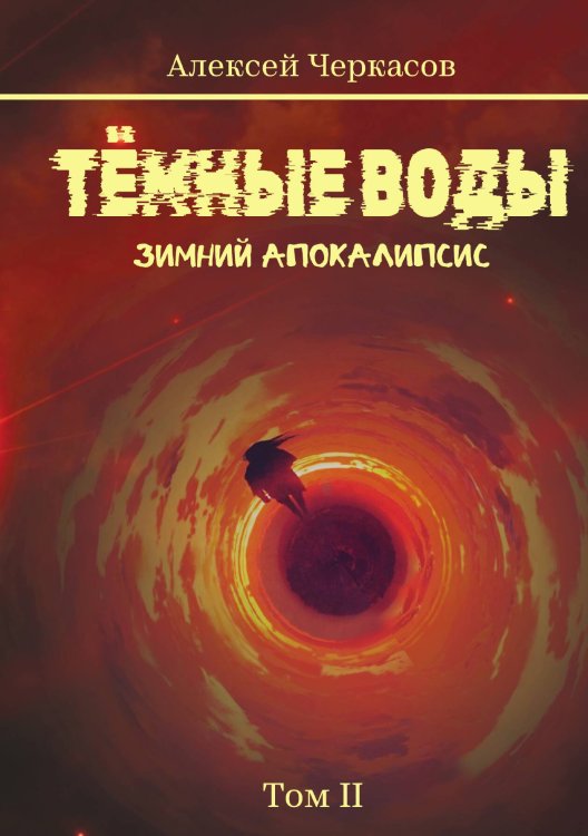 Обложка книги «Тёмные воды. Зимний апокалипсис. Том 2» — Алексей Черкасов, ISBN 9785517124319