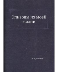 Эпизоды из моей жизни