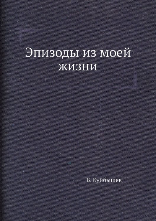 Эпизоды из моей жизни