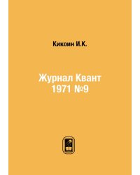 Журнал Квант 1971 №9