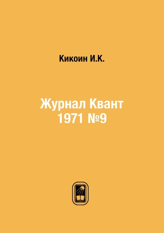 Журнал Квант 1971 №9
