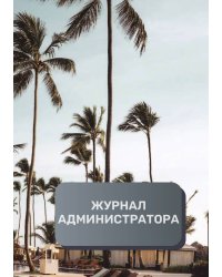 Журнал администратора гостиницы