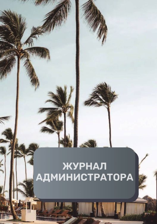 Обложка книги «Журнал администратора гостиницы» — автора нет, ISBN 9785521892990