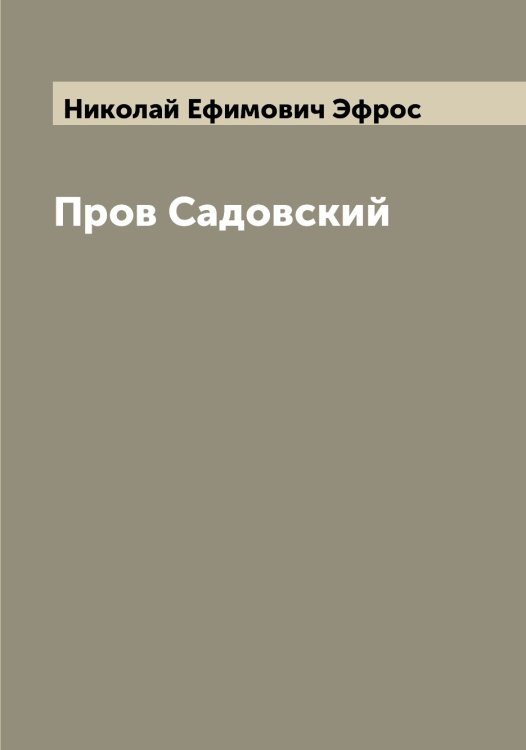 Обложка книги «Пров Садовский» — Николай Ефимович Эфрос, ISBN 9785521393497