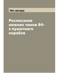 Росписание нижних чинов 84-х пушечнаго корабля