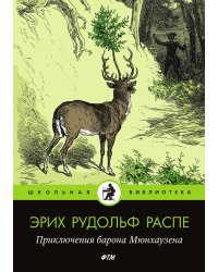 Приключения барона Мюнхаузена