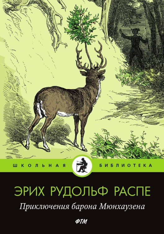 Обложка книги «Приключения барона Мюнхаузена» — Рудольф Распе Эрих, ISBN 9785521748815
