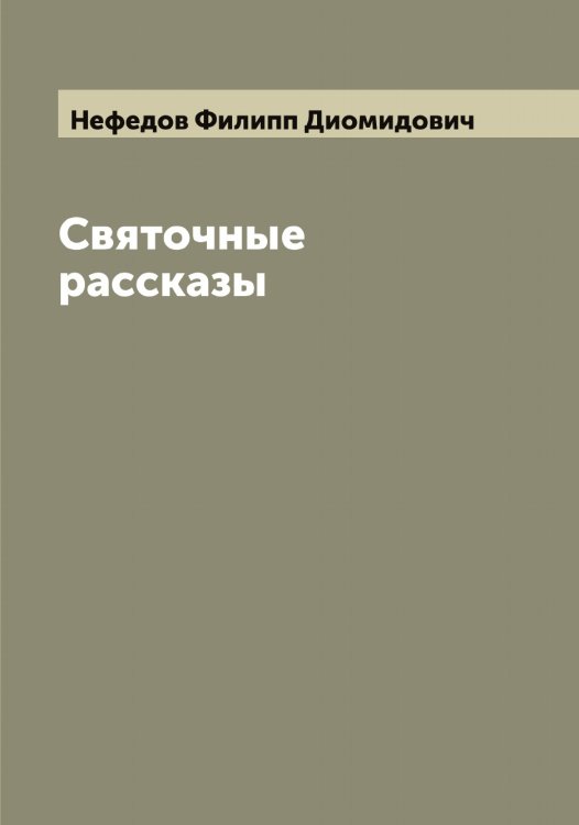 Обложка книги «Святочные рассказы» — Нефедов Филипп Диомидович, ISBN 9785519993364