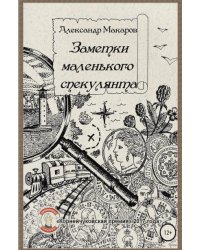 Заметки маленького спекулянта