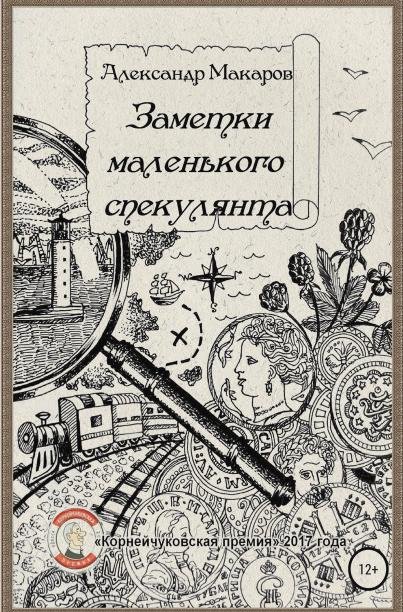 Обложка книги «Заметки маленького спекулянта» — Александр Макаров, ISBN 9785532119642