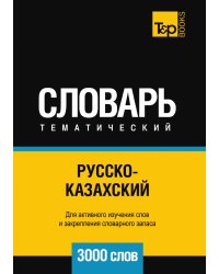 Русско-казахский тематический словарь  3000 слов