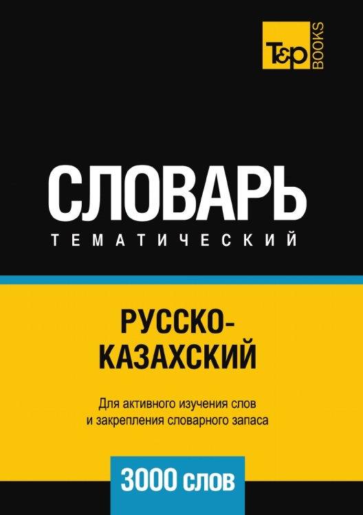 Русско-казахский тематический словарь  3000 слов