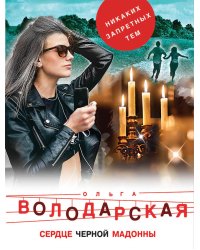 Сердце Черной Мадонны