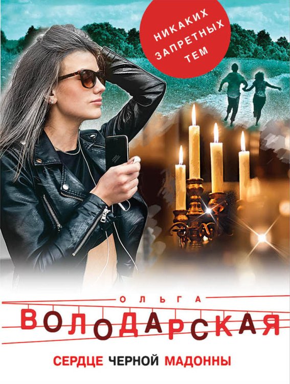 Обложка книги «Сердце Черной Мадонны» — Володарская Ольга Анатольевна, ISBN 9785042197482