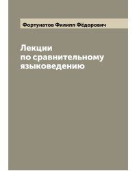 Лекции по сравнительному языковедению