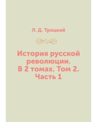 История русской революции. В 2 томах. Том 2. Часть 1