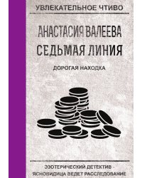 Седьмая линия. Дорогая находка