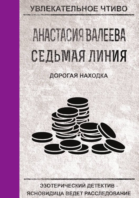 Обложка книги «Седьмая линия. Дорогая находка» — А. Валеева, ISBN 9785521751051
