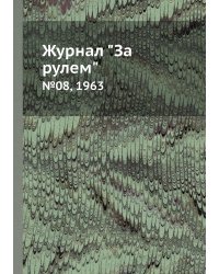 Журнал "За рулем"