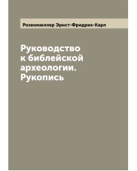 Руководство к библейской археологии. Рукопись