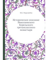 Историческое описание Николаевского Корельского третьеклассного монастыря