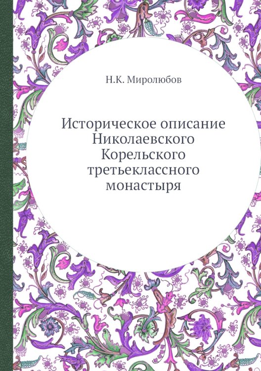 Историческое описание Николаевского Корельского третьеклассного монастыря