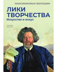 Лики творчества: Искусство и искус