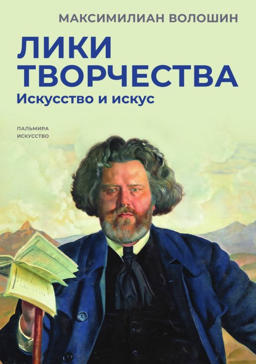 Обложка книги «Лики творчества: Искусство и искус» — Максимилиан Волошин, ISBN 9785517074836