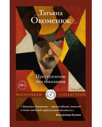 Преступление без наказания