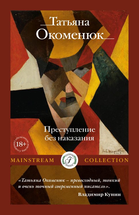 Обложка книги «Преступление без наказания» — Татьяна Окоменюк, ISBN 9785517120199