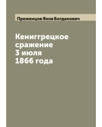 Кениггрецкое сражение 3 июля 1866 года