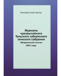 Журналы чрезвычайного Тульского губернского земского собрания