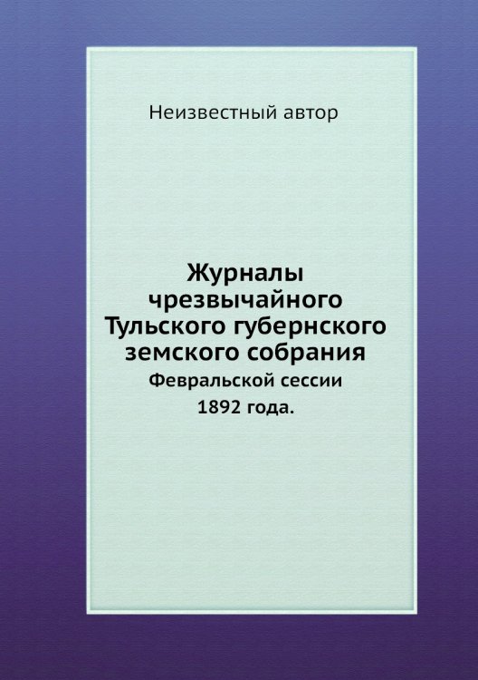 Журналы чрезвычайного Тульского губернского земского собрания