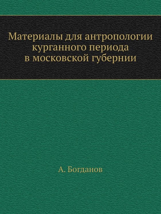 Материалы для антропологии курганного периода в московской губернии