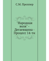 "Народная воля" -Дегаевщина - Процесс 14-ти