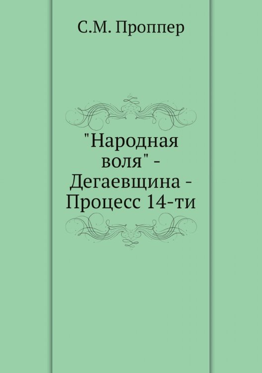 "Народная воля" -Дегаевщина - Процесс 14-ти "Народная воля" -Дегаевщина - Процесс 14-ти