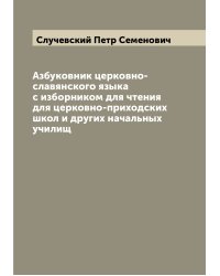 Азбуковник церковно-славянского языка с изборником для чтения для церковно-приходских школ и других начальных училищ