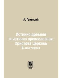 Истинно древняя и истинно православная Христова Церковь