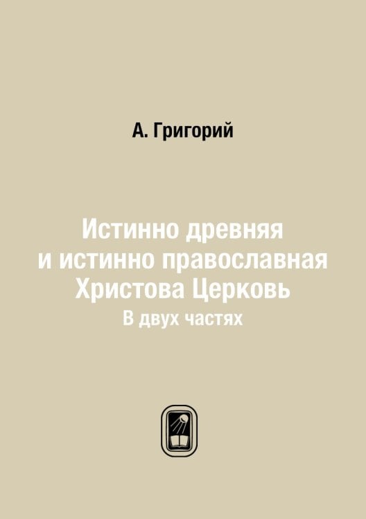 Истинно древняя и истинно православная Христова Церковь