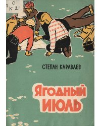 Ягодный июль